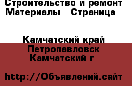 Строительство и ремонт Материалы - Страница 3 . Камчатский край,Петропавловск-Камчатский г.